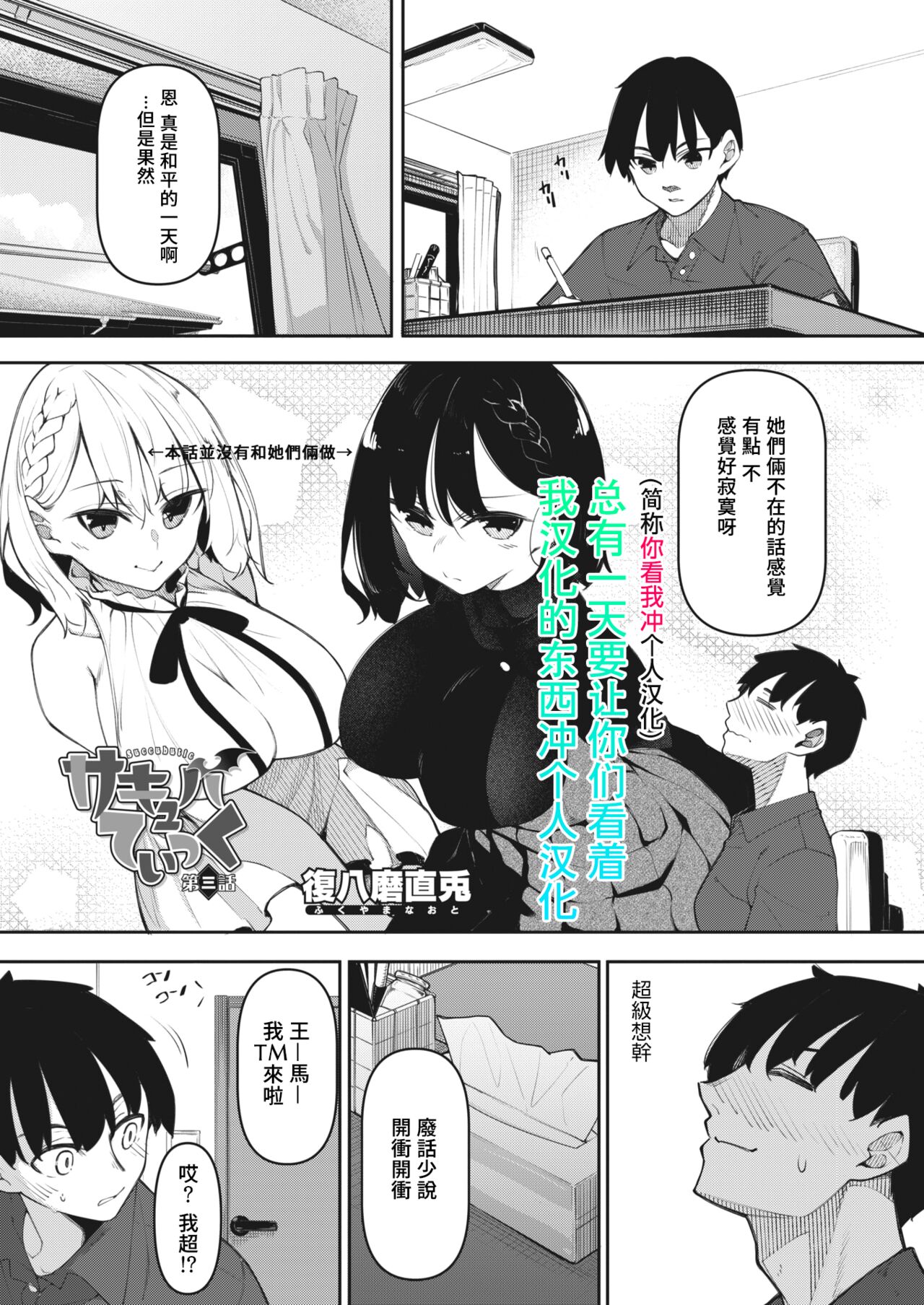 [Fukuyama Naoto] Succubutic Ch. 3 (COMIC HOTMILK 2022-06) [Chinese全集P1