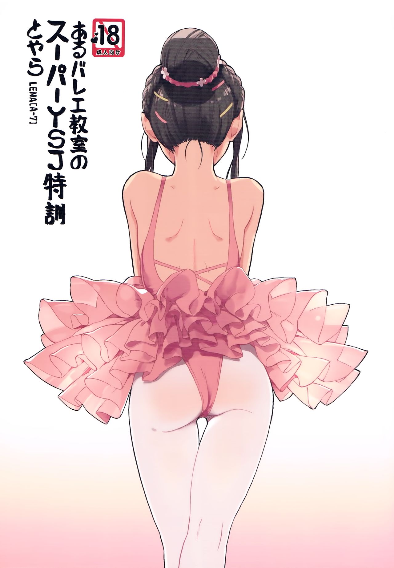 (COMITIA116) [ZOAL (LENA[A-7])] aru ballet kyoushitsu no super YSJ tokkun to yara全集P1