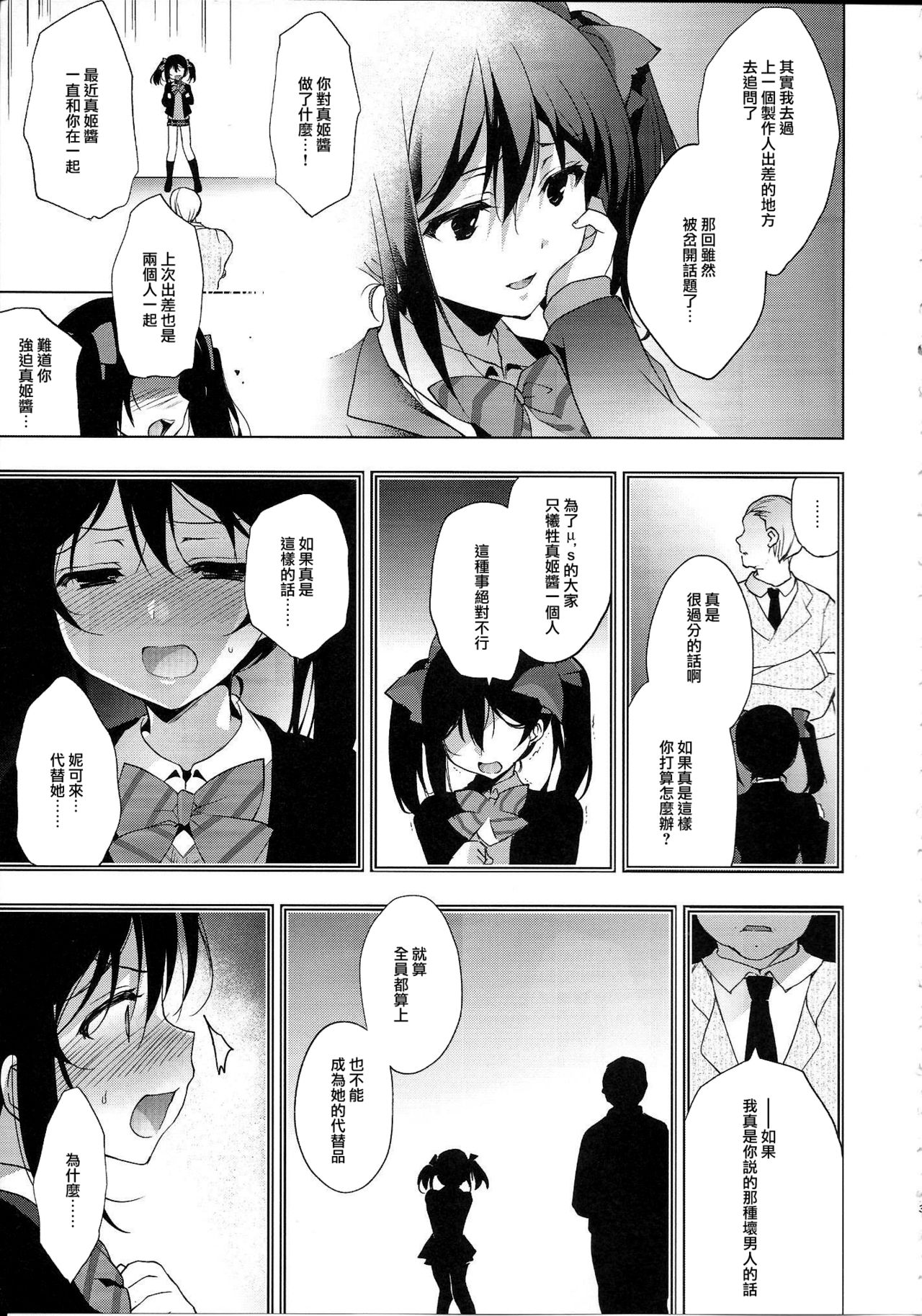 (C94) [Ninokoya (Ninoko)] MAKIPET8 (Love Live!)[Chinese]全集P24