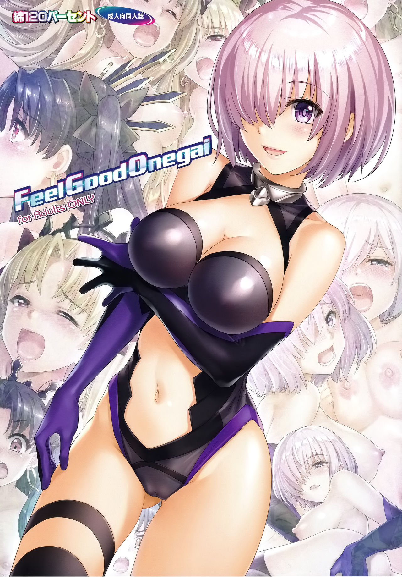 [Wata 120 Percent (Menyoujan)] Feel Good Onegai (Fate/Grand Order)全集P1