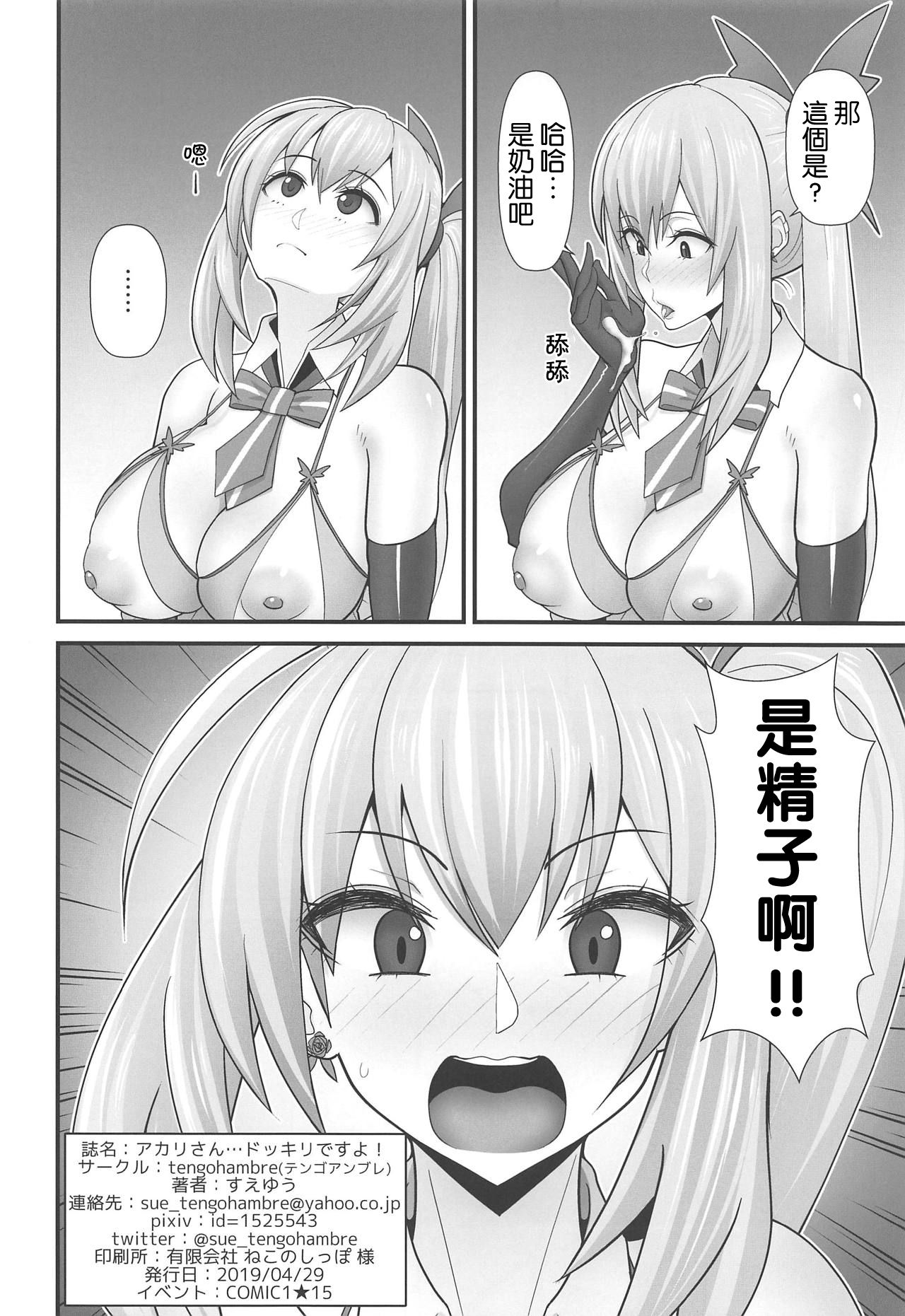 (COMIC1☆15) [tengohambre (Sueyuu)] Akari-san... Dokkiri desu yo! (Mirai Akari)全集P21