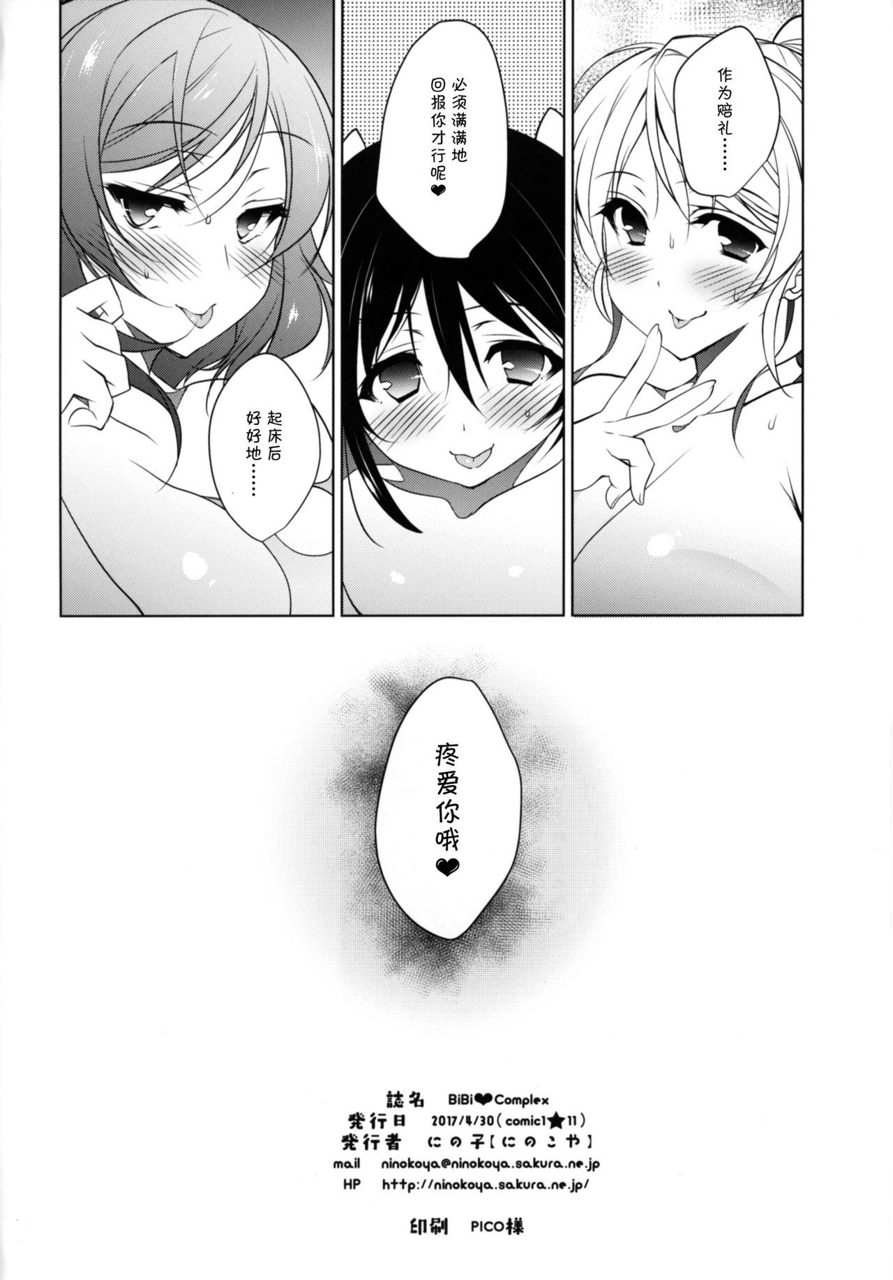 (COMIC1☆11) [Ninokoya (Ninoko)] BiBi Complex (Love Live!)全集P26