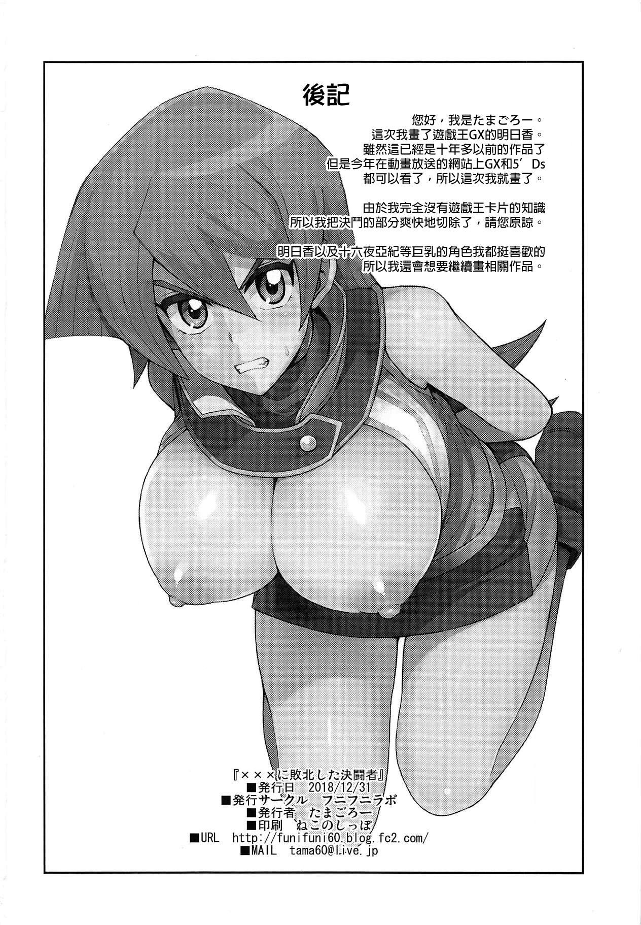 (C95) [Funi Funi Lab (Tamagoro)] XXX ni Haiboku Shita Kettousha (Yu-Gi-Oh! GX)全集P25