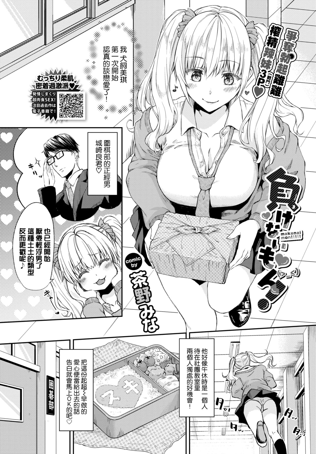 [Chano Mina] Makenai mon! (COMIC BAVEL 2022-04)全集P1