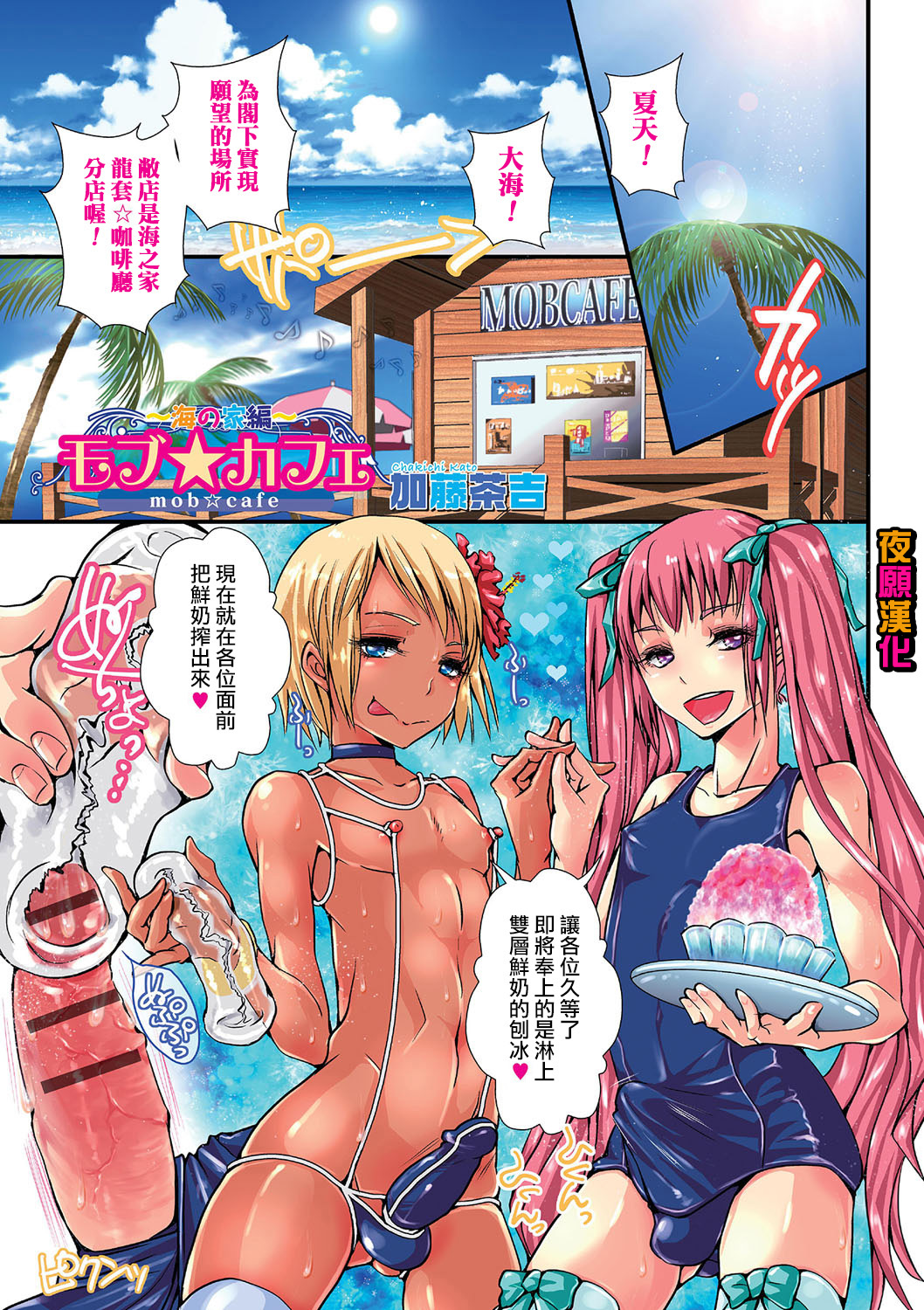 [Katou Chakichi] Mob☆Cafe ~Umi no ie pen~ (Otokonoko Heaven Vol. 23)全集P1