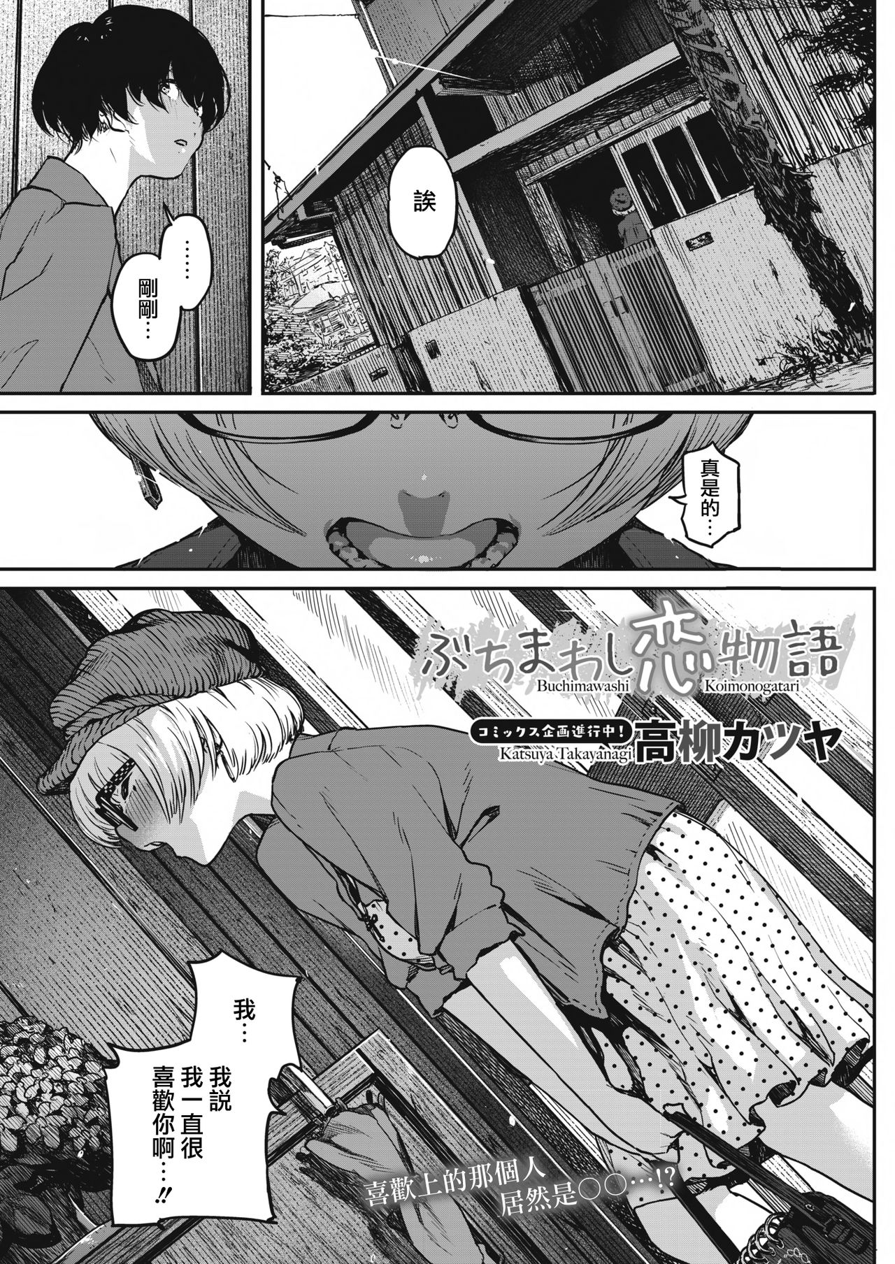 [Takayanagi Katsuya] Buchimawashi Koimonogatari (COMIC HOTMILK 2017-01)全集P2