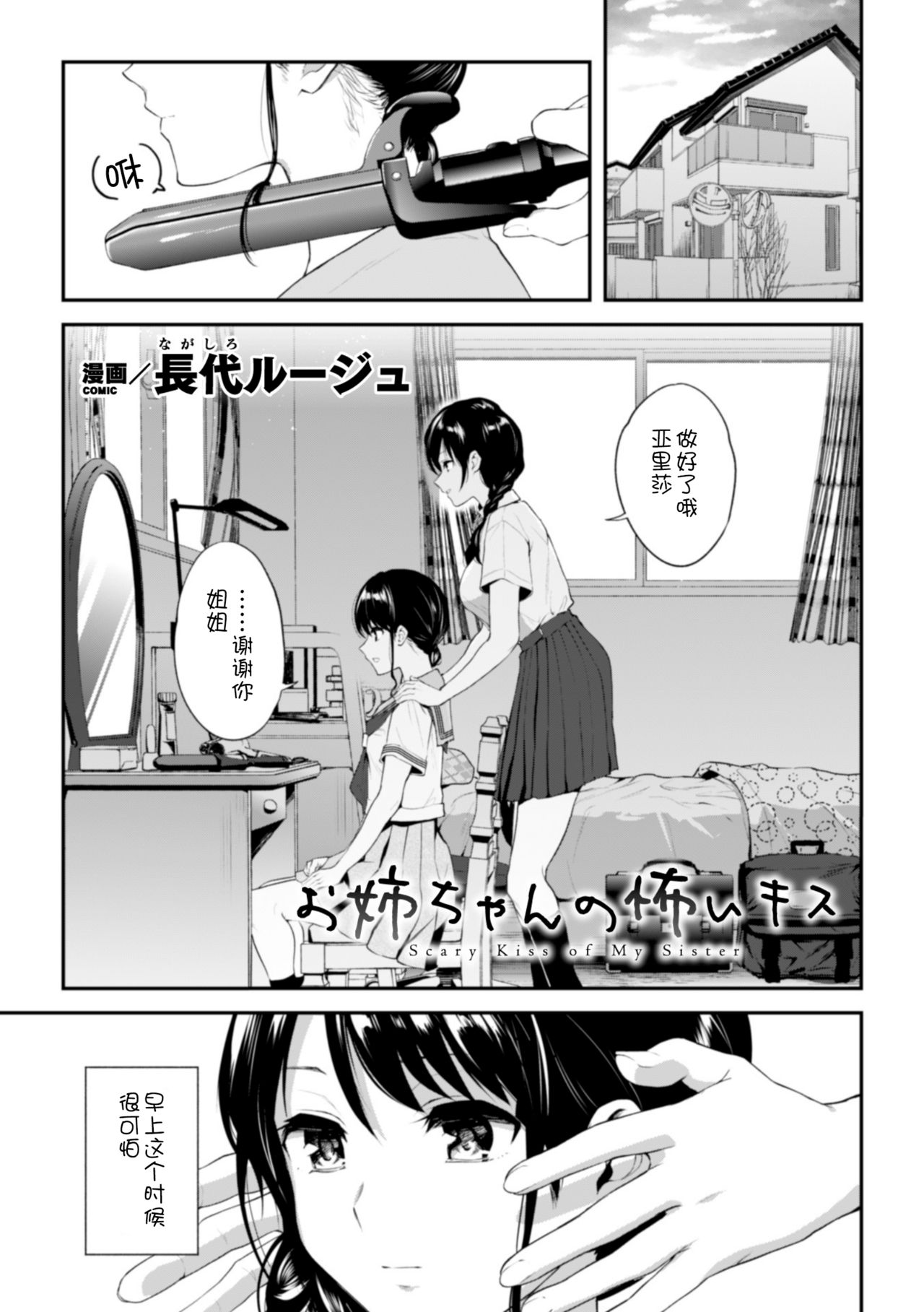 [Nagashiro Rouge] Onee-chan no Kowai Kiss - Scary Kiss of My Sister (2D Comic Magazine Kinshin Yuri Ecchi Vol. 1)全集P2