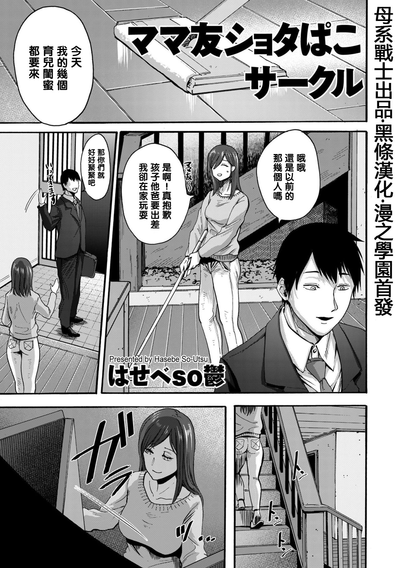 [Hasebe Souutsu] Mama-tomo Shota Pako Circle (comic KURiBERON DUMA 2020-03 Vol. 19) [Chinese]全集P1