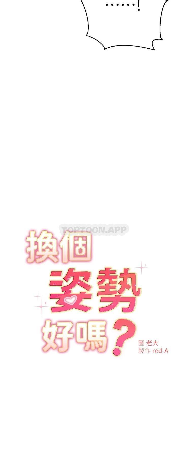 换个姿势好吗？第30话 受不了了，快放进来P2