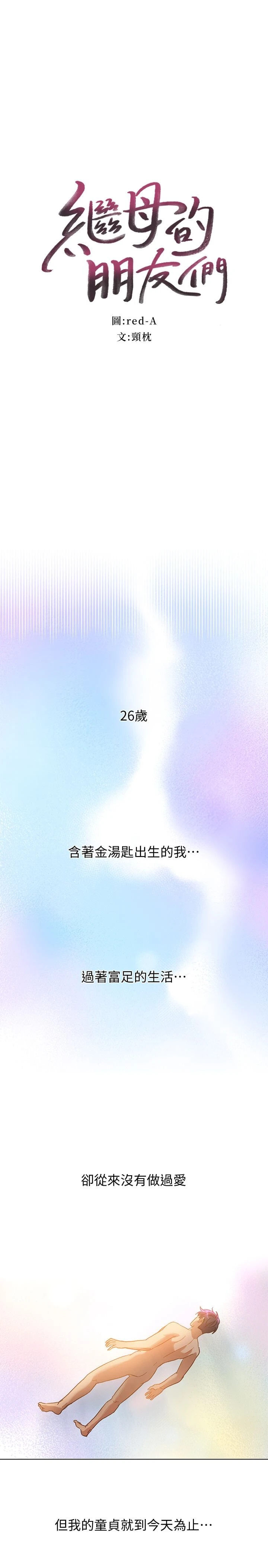 继母的朋友们第1话P1