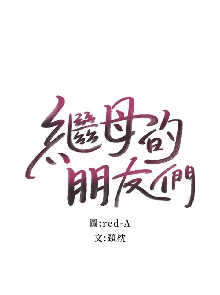 继母的朋友们第17话P2