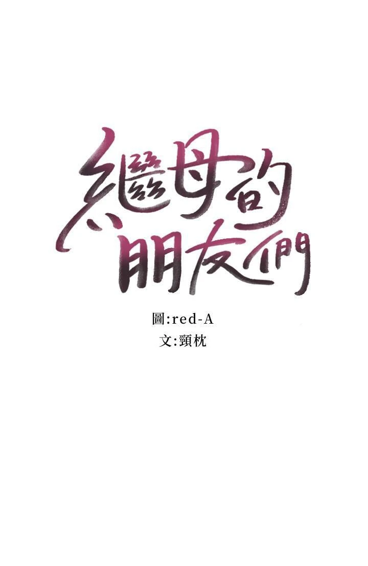 继母的朋友们第31话P2