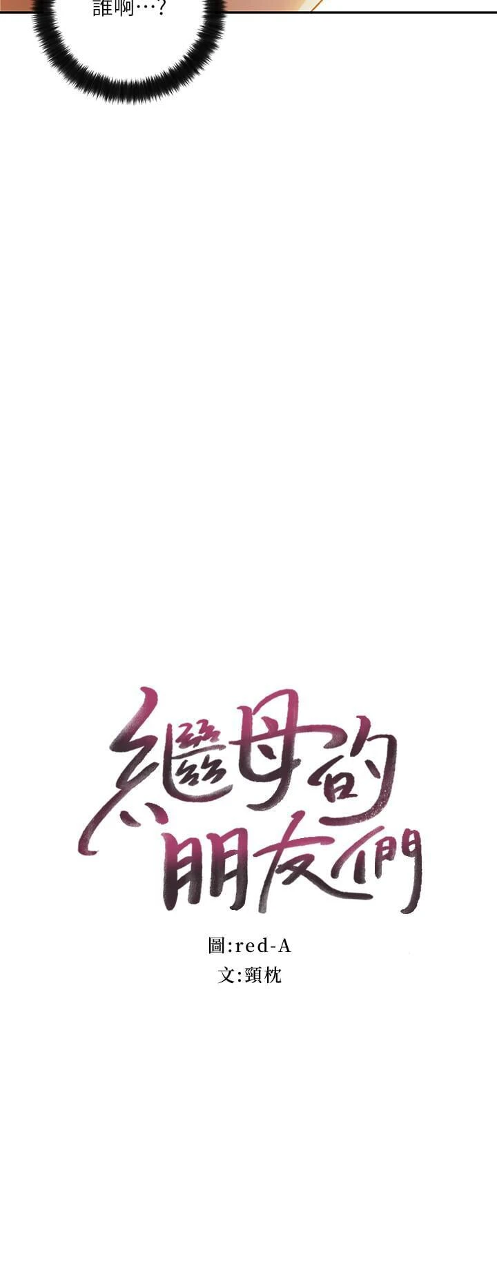 继母的朋友们第36话P2