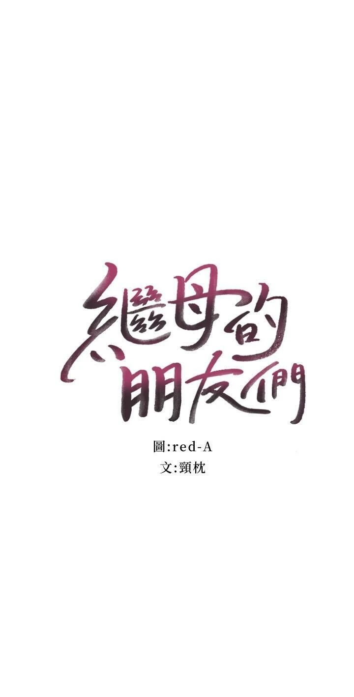 继母的朋友们第52话P2