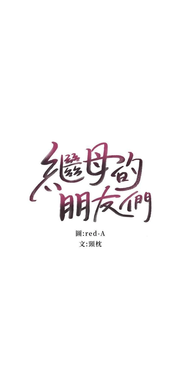 继母的朋友们第53话P2