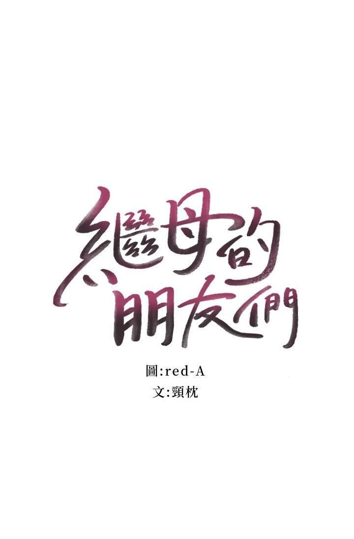 继母的朋友们第59话P2