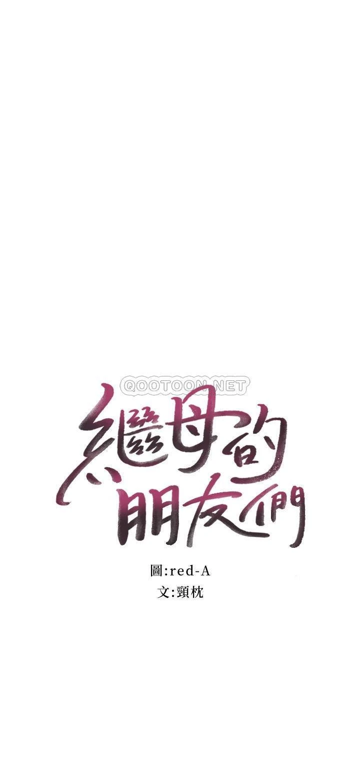 继母的朋友们第73话P2