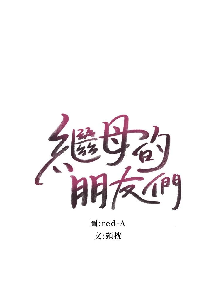 继母的朋友们第77话P2