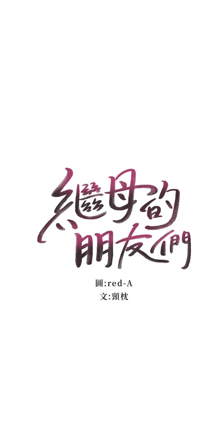 继母的朋友们第84话P2