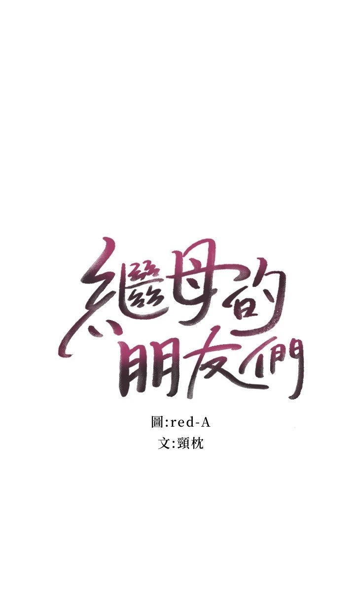 继母的朋友们第85话P2