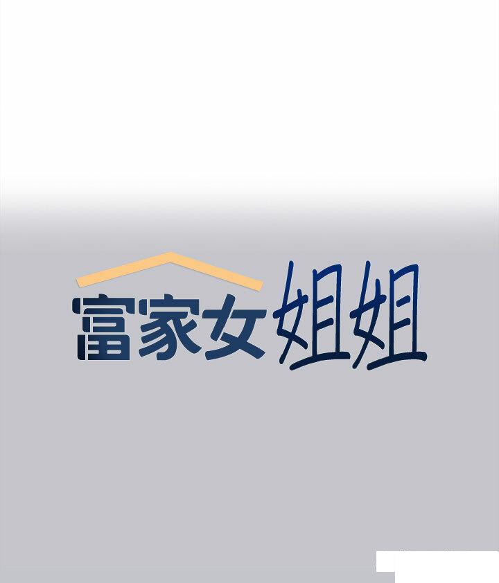 富家女姐姐第123话_妳还想跟我做什么P1