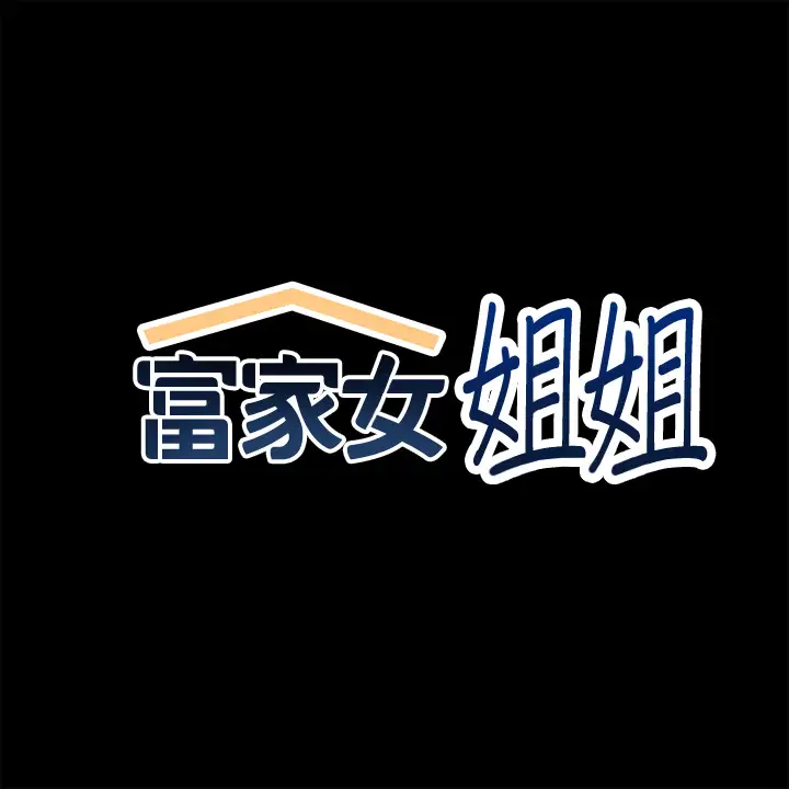 富家女姐姐第58话 这次我绝不让步P2