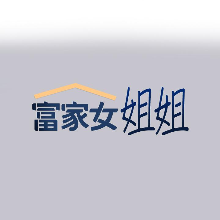 富家女姐姐第91话-小心我把你吃干抹净P1