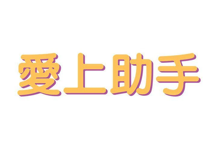 爱上助手第3话P2