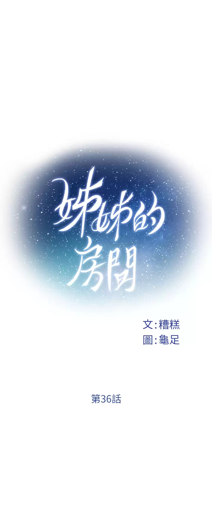 姐姐的房间第36话 自己爽完就想走？P1