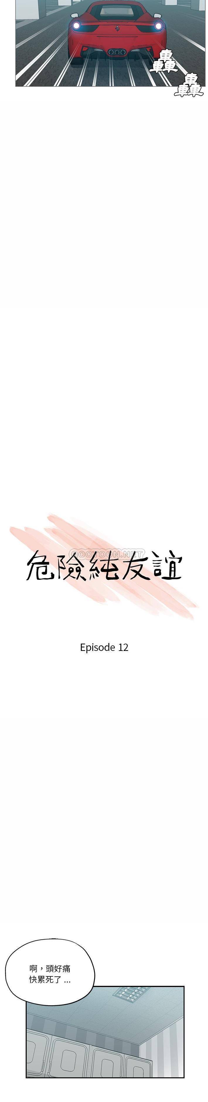 危险纯友谊第12话P2