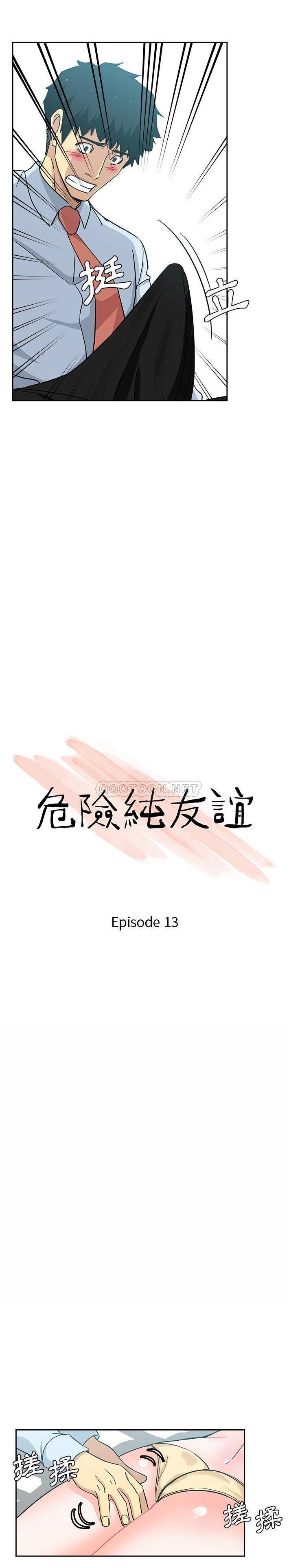 危险纯友谊第13话P2