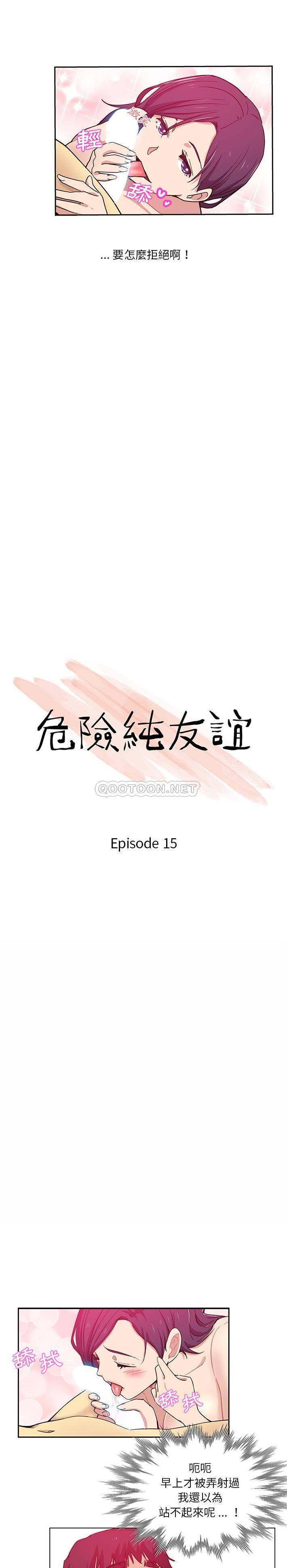 危险纯友谊第15话P2