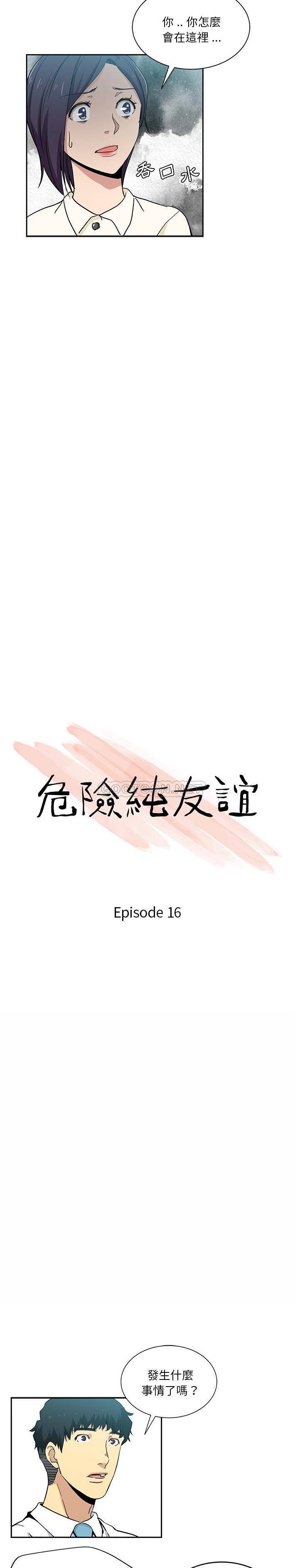 危险纯友谊第16话P2