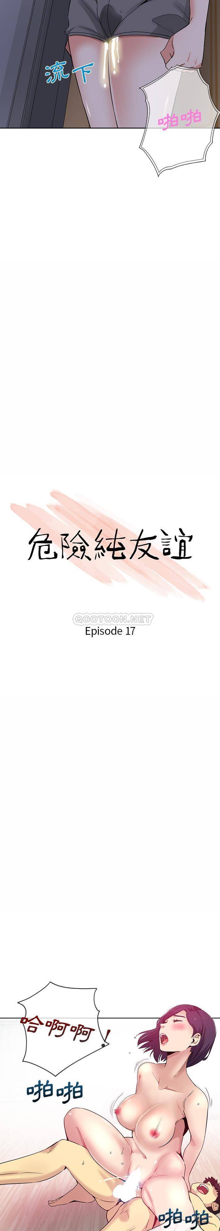 危险纯友谊第17话P2