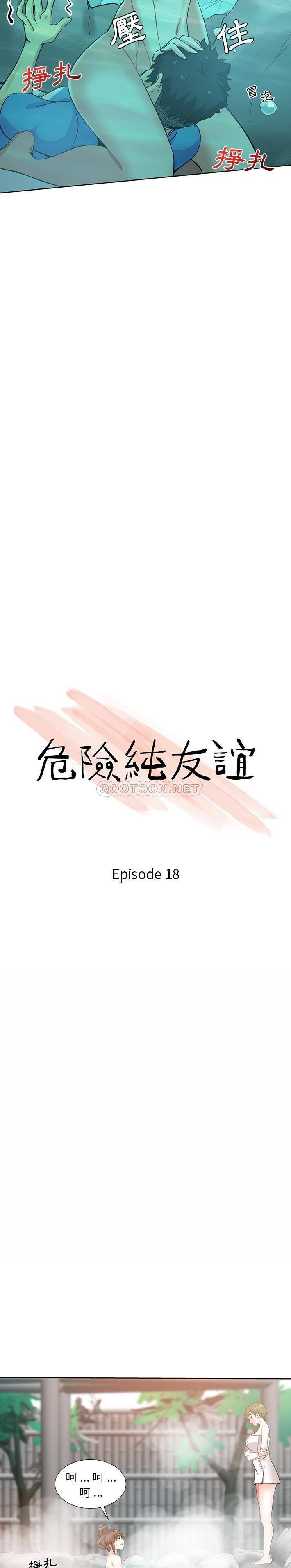 危险纯友谊第18话P2