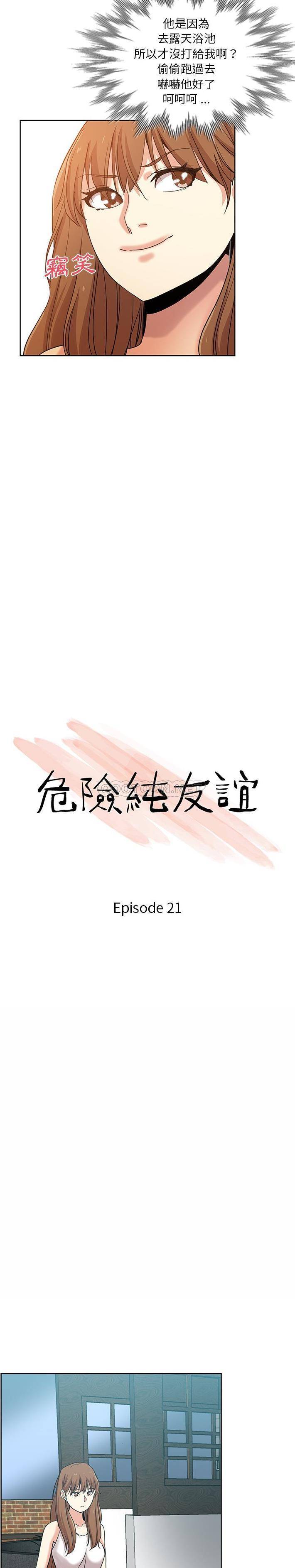 危险纯友谊第21话P2