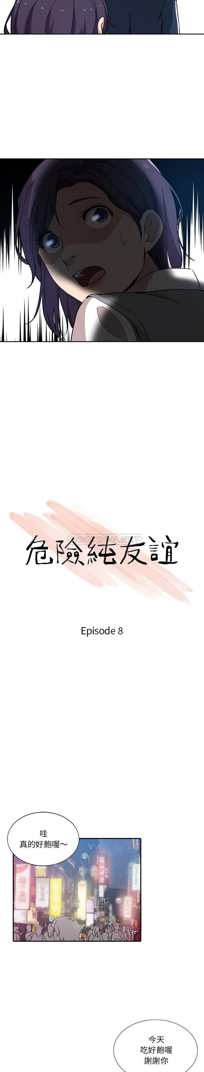 危险纯友谊第8话P2