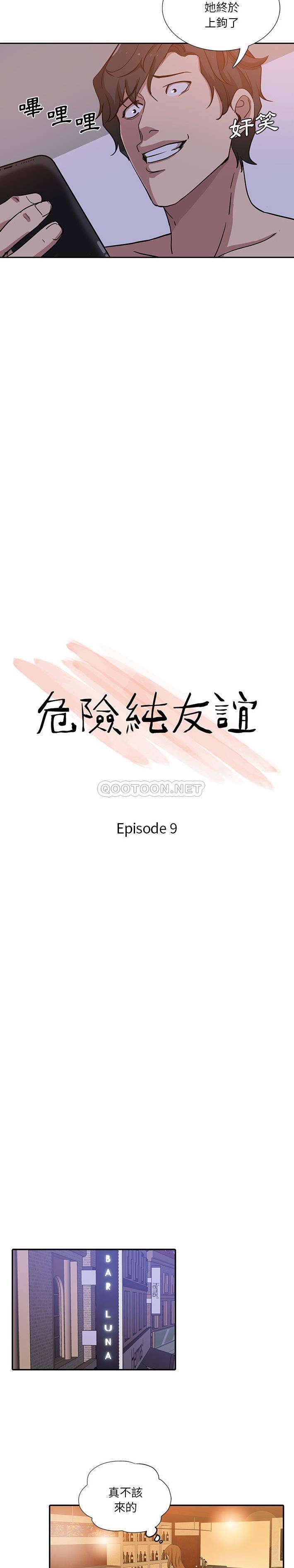 危险纯友谊第9话P2