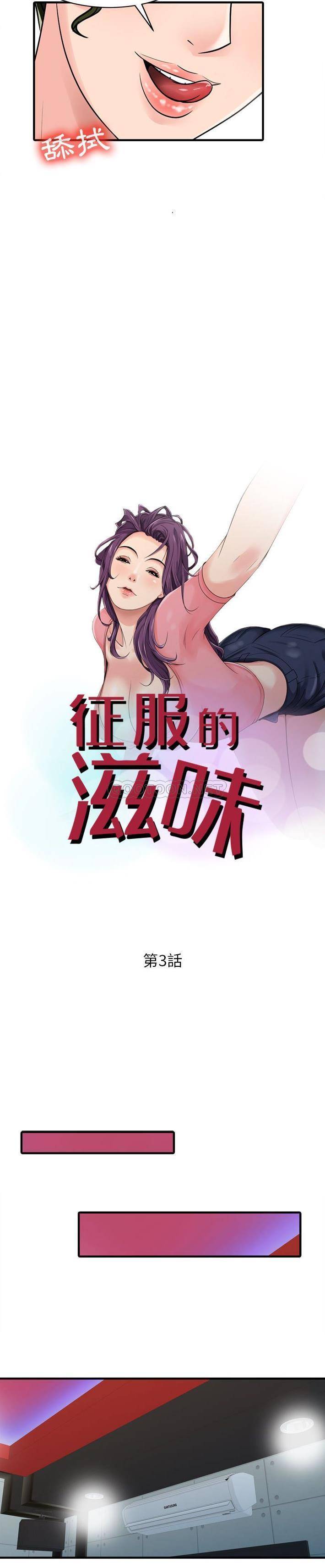 征服的滋味第3话P2