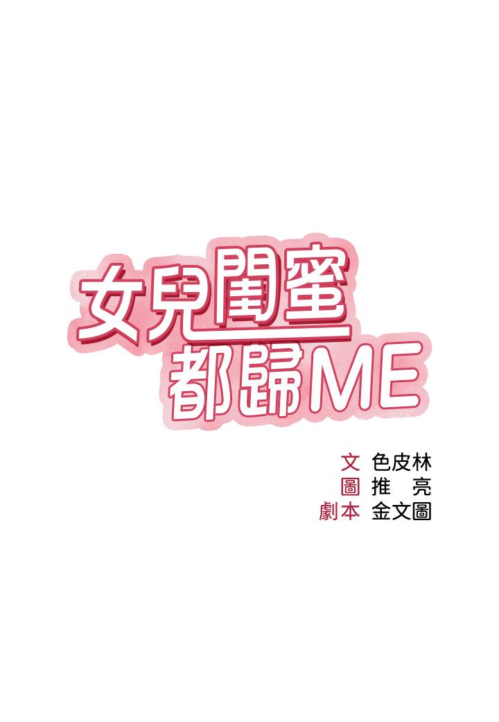 女儿闺蜜都归ME第108话-用你的精液玷污我♥P2