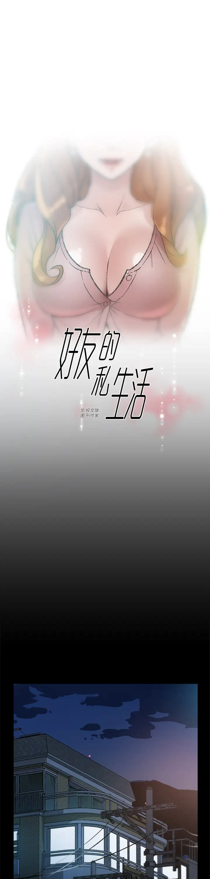 好友的私生活第18话 子乔突如其来的大胆邀约P1