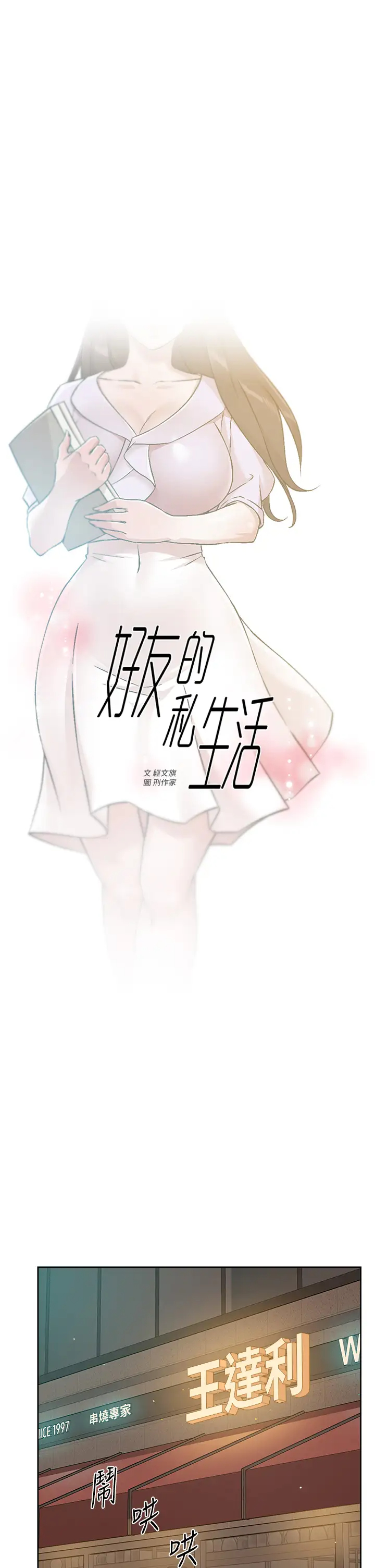 好友的私生活第45话 理直气壮的小三P1