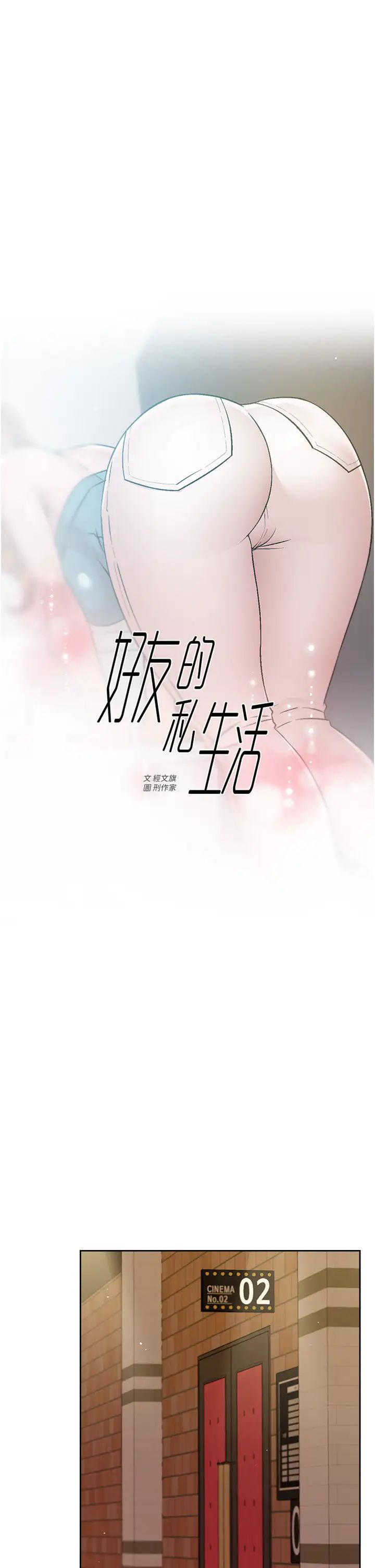 好友的私生活第46话 把我弄硬，就得负责P1