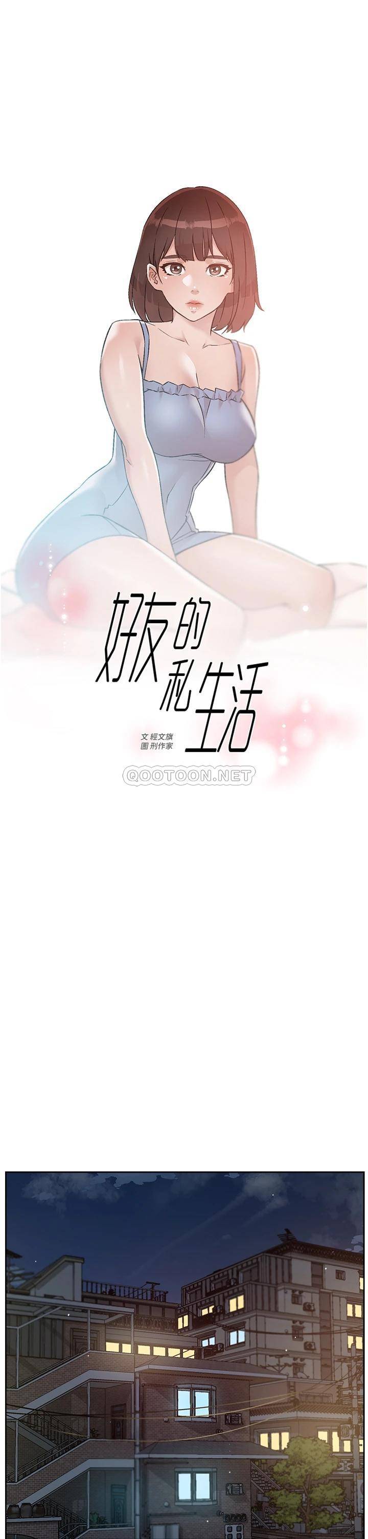 好友的私生活第67话 向喝醉的太阳求爱P1