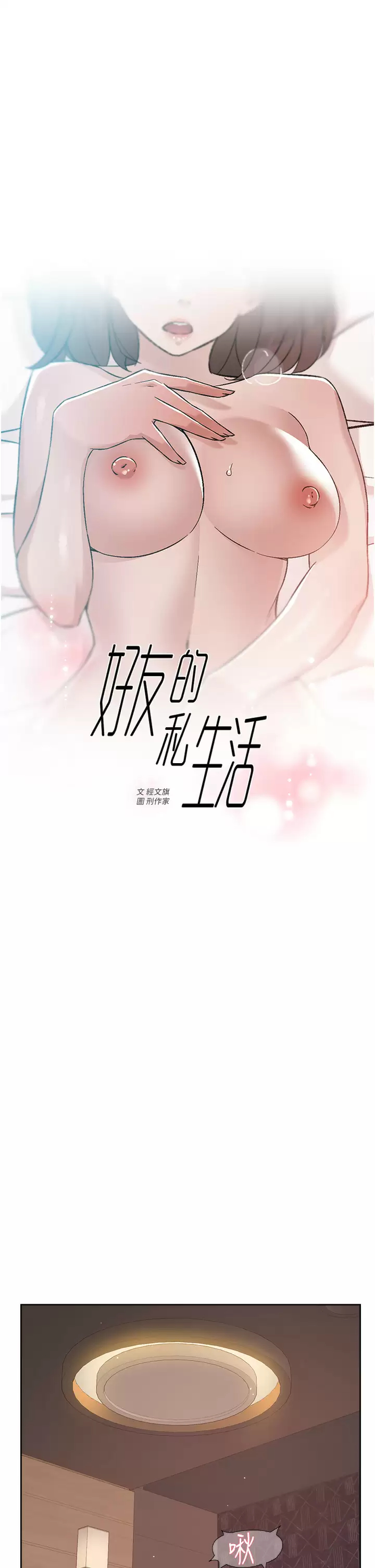 好友的私生活第69话 可以射我体内吗？P1