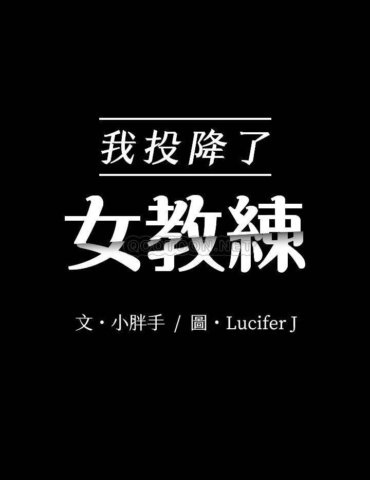 我投降了，女教练第14话 - 打给予希的陌生男子P2