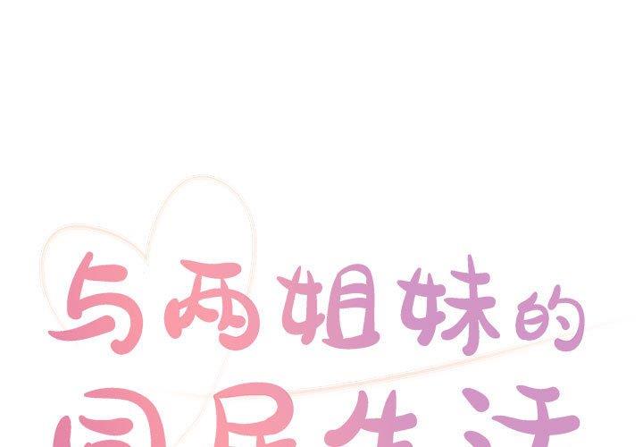 天真姐妹花第11话P1