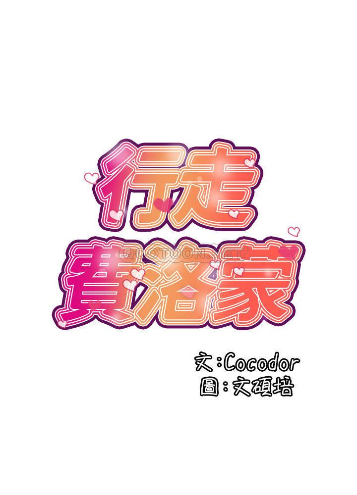 行走费洛蒙第3话-我停不下来~P2