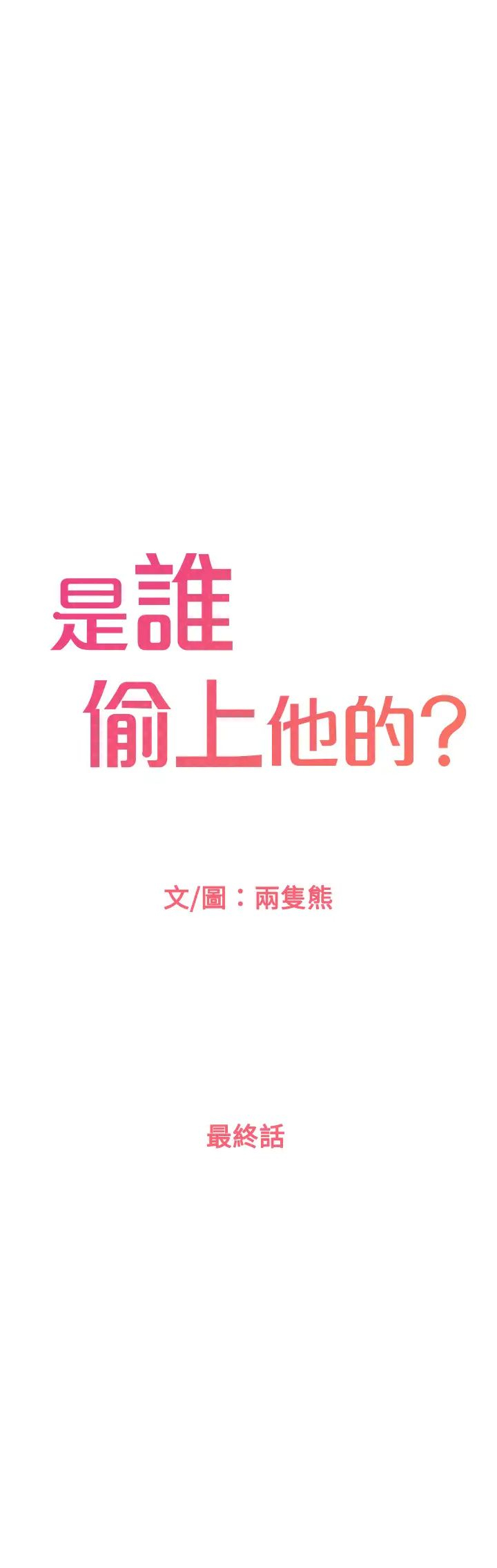 是谁偷上他的？第35话 那天晚上的女生P1