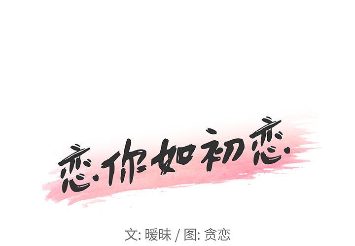 恋你如初恋（神似初恋的她）第 1 话P1